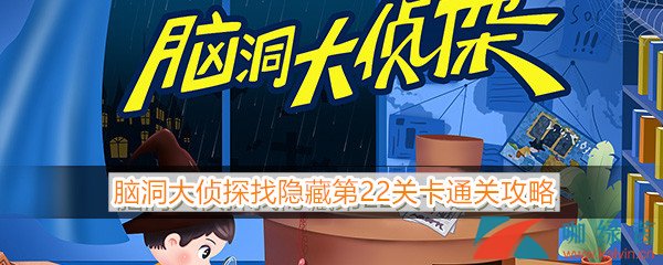 《脑洞大侦探》找隐藏第22关卡通关攻略