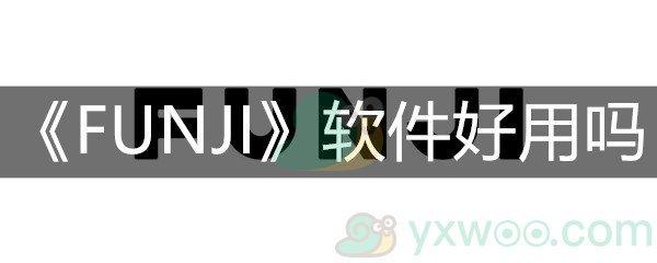 《FUNJI》软件好用吗