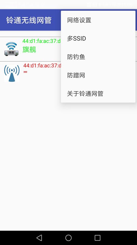 铃通无线网管手机Wifi安卓版截图3