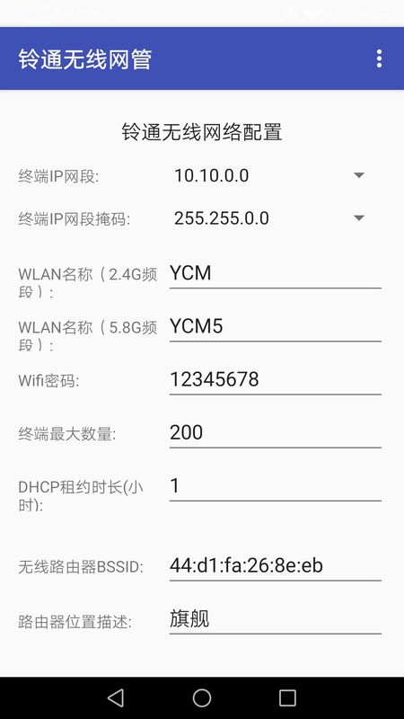 铃通无线网管手机Wifi安卓版截图2