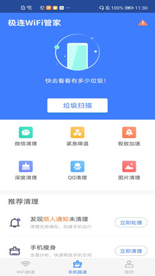 极连Wi Fi管家官方版免费版截图1