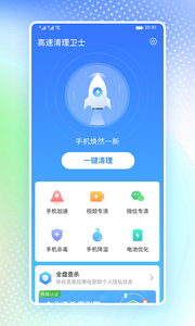 高速清理卫士手机版最新版截图1