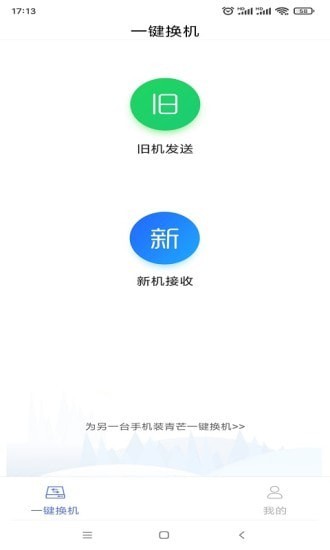 青芒一键换机官方版截图2