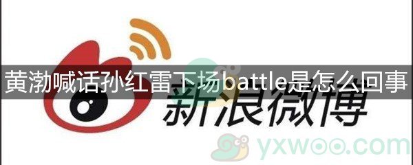 黄渤喊话孙红雷下场battle是怎么回事