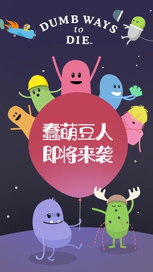 蠢蠢的死法安卓汉化中文版截图4