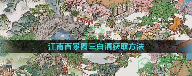 《江南百景图》三白酒获取方法