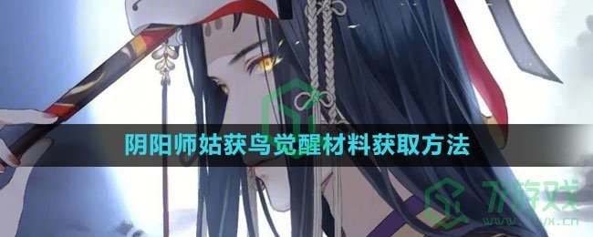 《阴阳师》姑获鸟觉醒材料获取方法