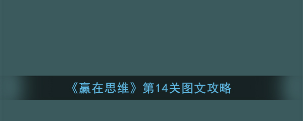 《赢在思维》第14关图文攻略