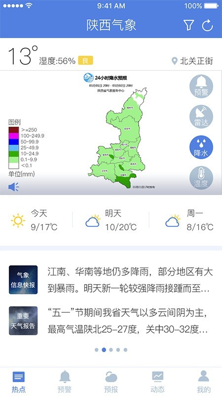 陕西气象天气预报信息网安卓版截图2