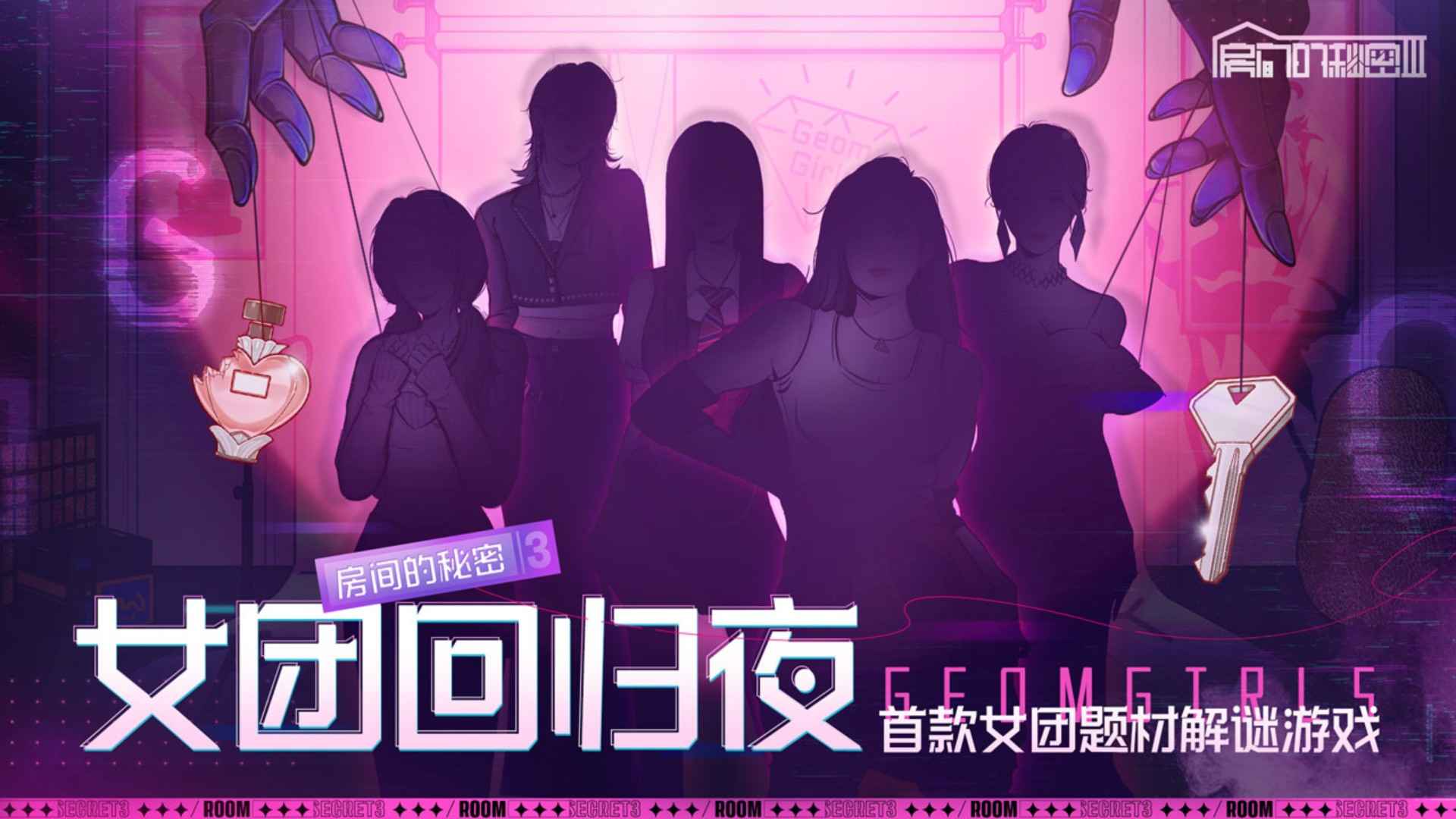 房间的秘密3女团回归夜官方版截图1