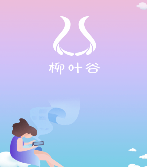 柳叶谷软件手机版截图1