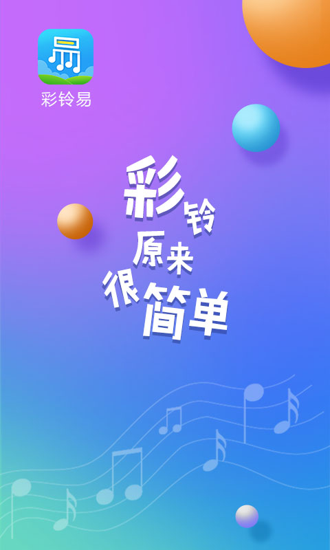 彩铃易安卓版截图3