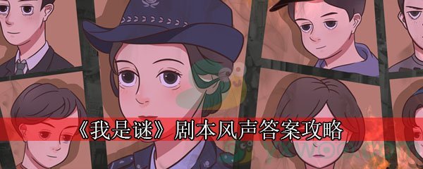 《我是谜》剧本风声答案攻略