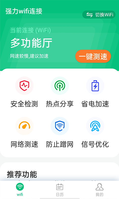 源源强力Wifi连接网络管理安卓版截图1