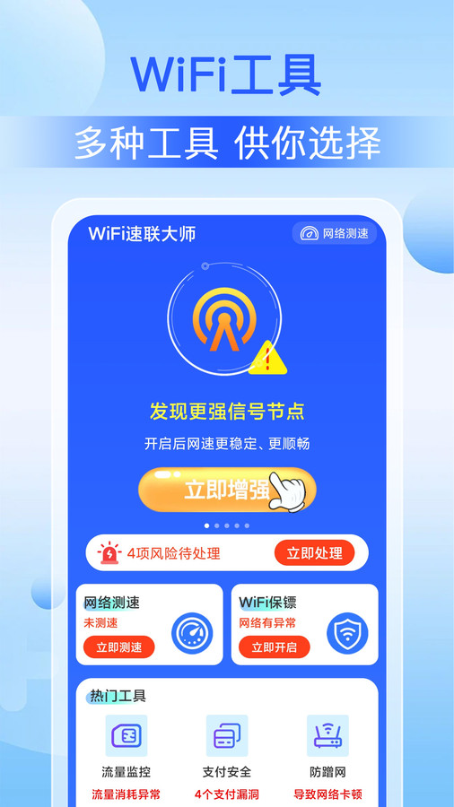 Wi Fi速联大师软件官方版免费版截图3