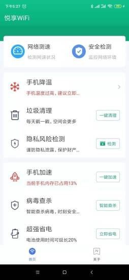 悦享Wi Fi高效管理wifi网络安卓版截图2