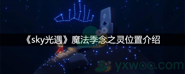 《sky光遇》魔法季念之灵位置介绍