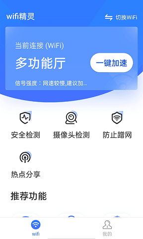 流动Wifi精灵手机wifi管理服务安卓版截图1