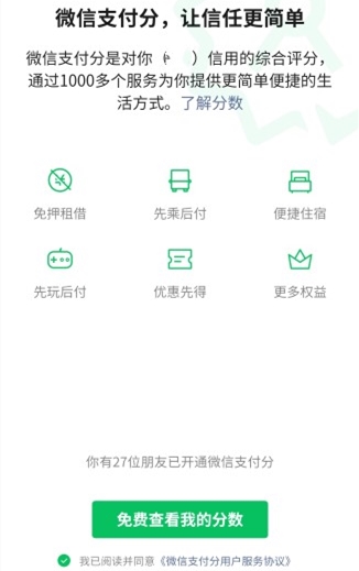 《微信》支付分查看方式介绍