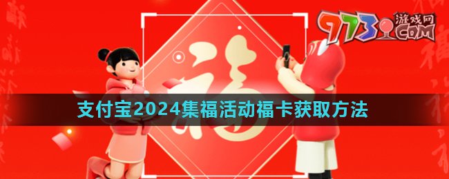 《支付宝》2024年集五福活动福卡获取方法