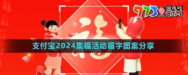 《支付宝》2024集五福活动扫福图案分享