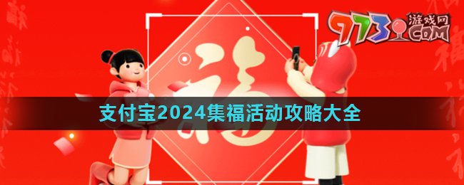 《支付宝》2024集五福活动攻略汇总