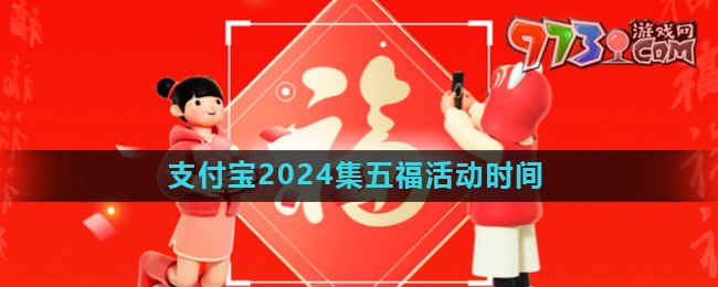 《支付宝》2024年集五福活动开始时间