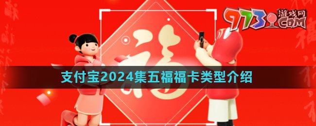 《支付宝》2024年集五福活动福卡类型介绍