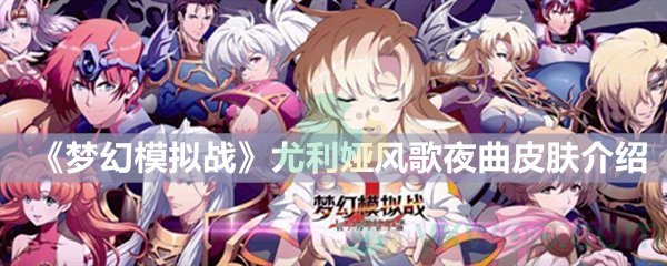 《梦幻模拟战》尤利娅风歌夜曲皮肤介绍