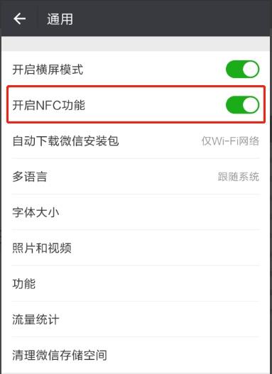 《微信》NFC功能作用介绍