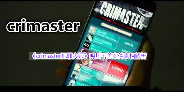 《crimaster犯罪大师》明川千美案件真相解析