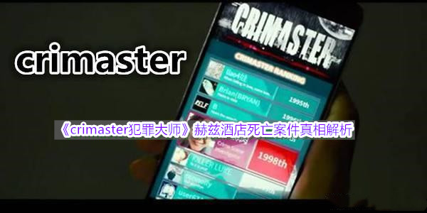 《crimaster犯罪大师》赫兹酒店死亡案件真相解析