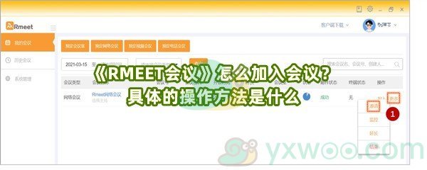 《RMEET会议》怎么加入会议？具体的操作方法是什么