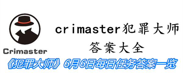 《crimaster犯罪大师》6月6日每日任务答案一览