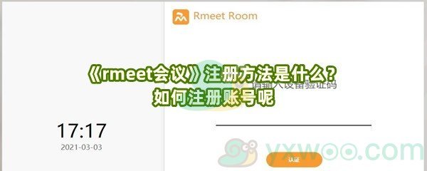 《rmeet会议》注册方法是什么？如何注册账号呢