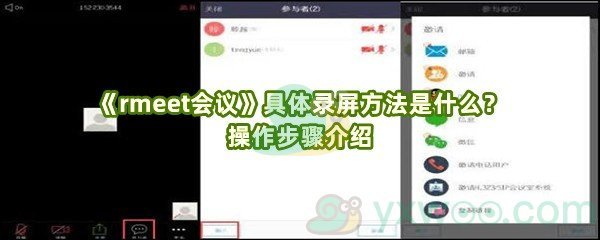 《rmeet会议》具体录屏方法是什么？操作步骤介绍