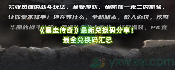 《暴走传奇》最新兑换码分享！最全兑换码汇总