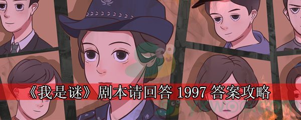 《我是谜》剧本请回答1997答案攻略