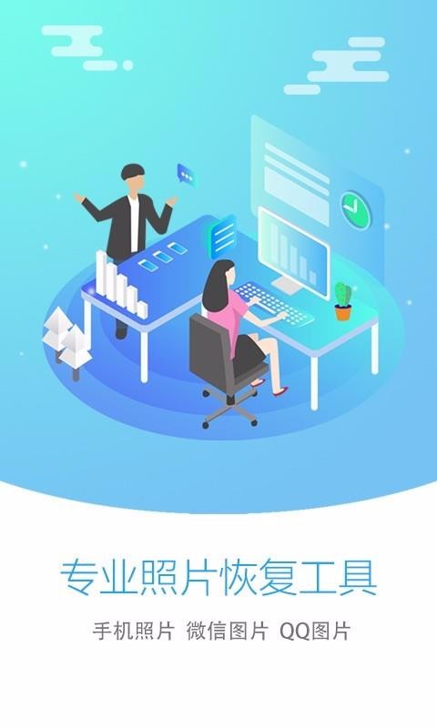 照片恢复大师安卓版截图2