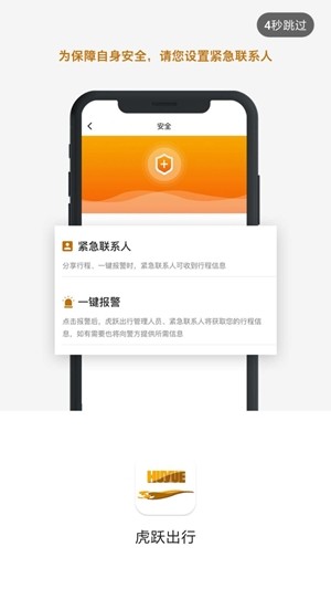 虎跃出行安卓版截图4