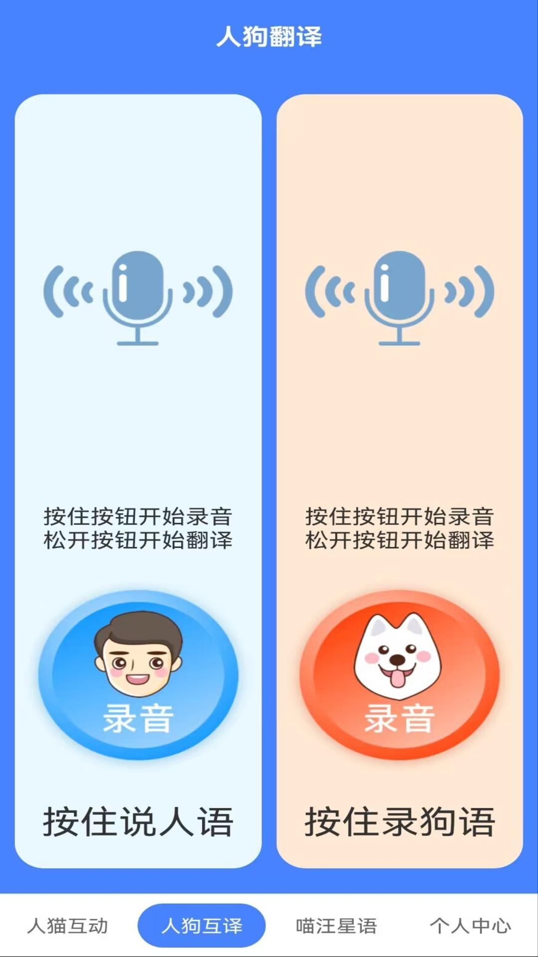 萌趣猫狗翻译器软件免费版截图1