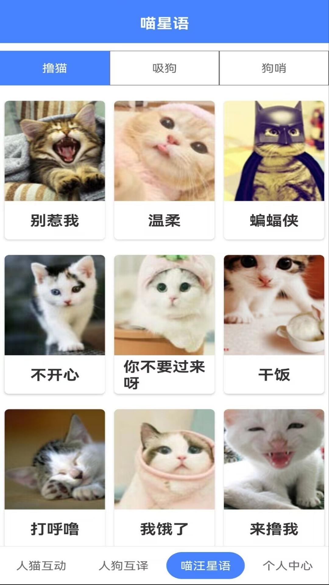 萌趣猫狗翻译器软件免费版截图2