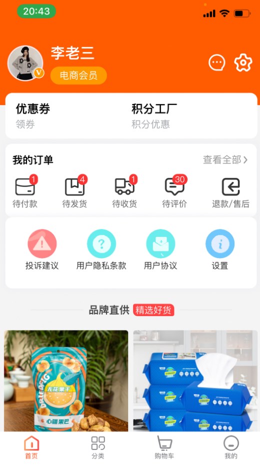 凡惠商城正式版截图1