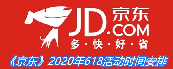 《京东》2020年618活动时间安排