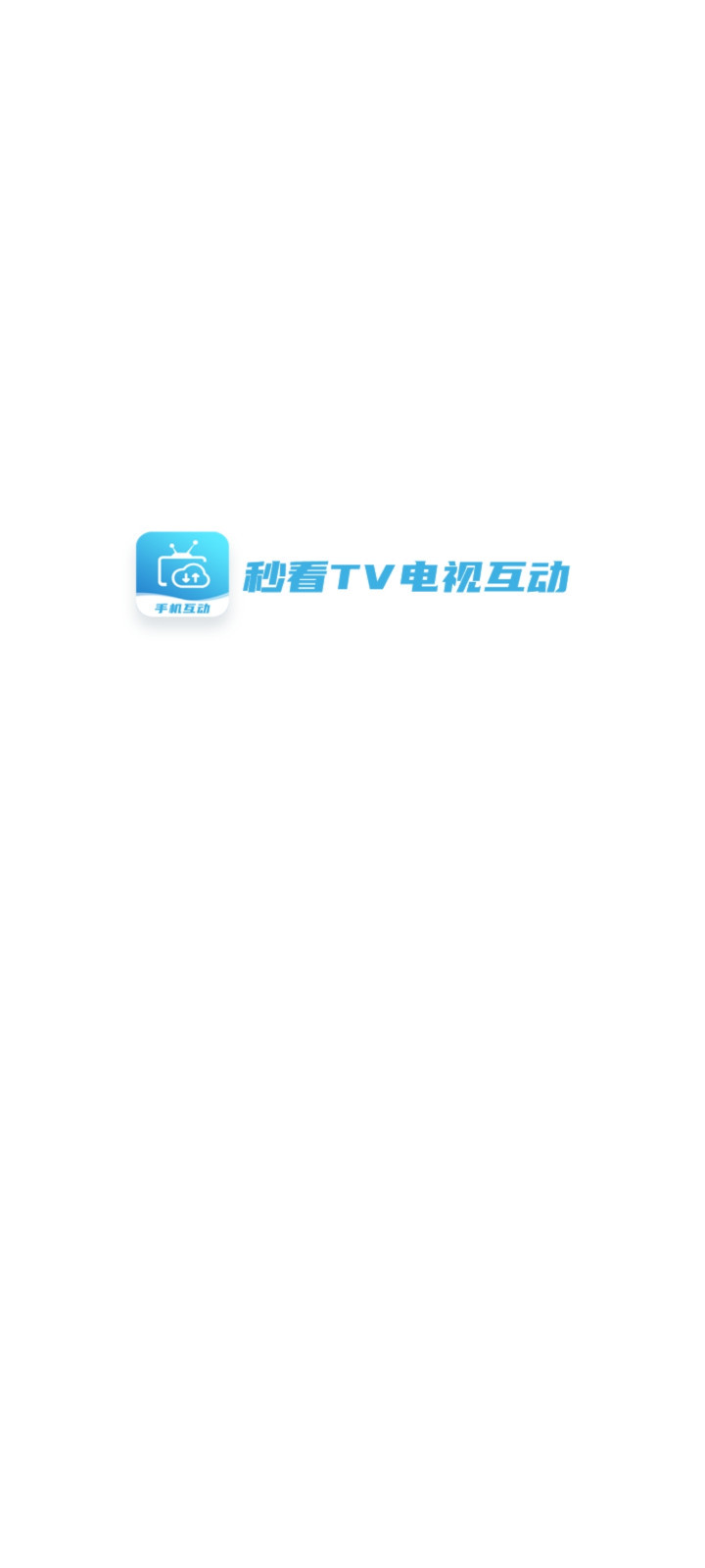 秒看Tv电视版截图2