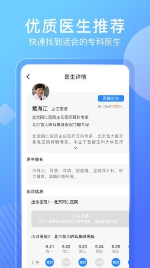 北京名医挂号网安卓版最新版截图3