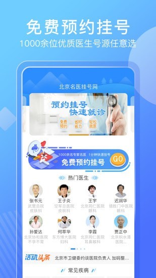 北京名医挂号网安卓版最新版截图1