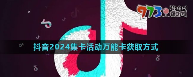 《抖音》2024欢笑中国年活动万能卡快速获取方法