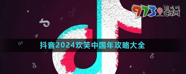 《抖音》2024欢笑中国年活动攻略汇总