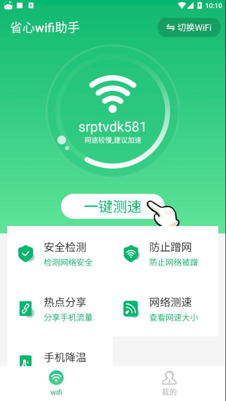 省心Wifi助手手机wi Fi管理工具安卓版截图3